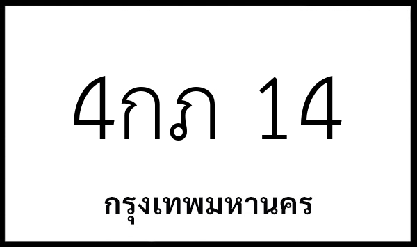 4กภ 14